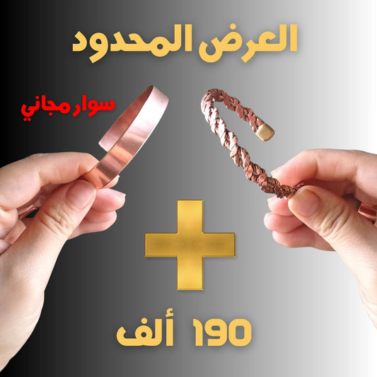 Pack 2026 Bracelet en cuivre + 01 GRATUIT   💫 ARTISANAL